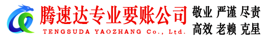 阳山腾速达追债公司